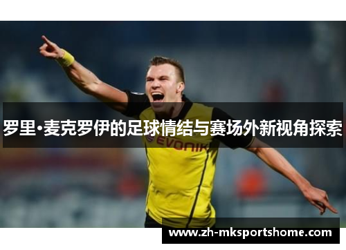 罗里·麦克罗伊的足球情结与赛场外新视角探索