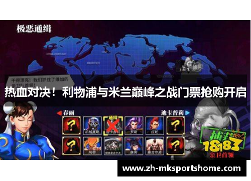 热血对决！利物浦与米兰巅峰之战门票抢购开启