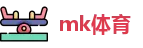 mk体育